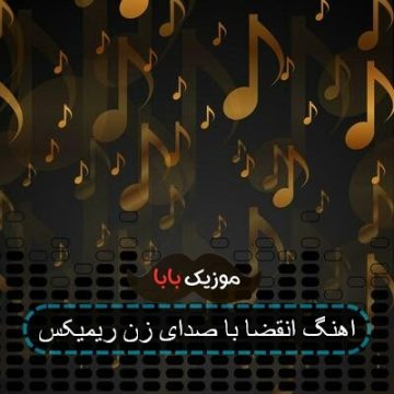 اهنگ انقضا شروین ریمیکس صدای زن