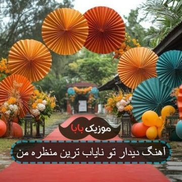 آهنگ دیدار تو نایاب ترین منظره من