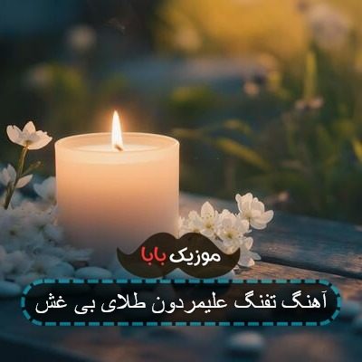نت آهنگ شیر علی مردون برای کمانچه نت آهنگ شیر علی مردون برای کمانچه