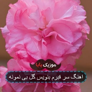 اهنگ سر قبرم بنویس گل بی نمونه اهنگ سر قبرم بنویس گل بی نمونه