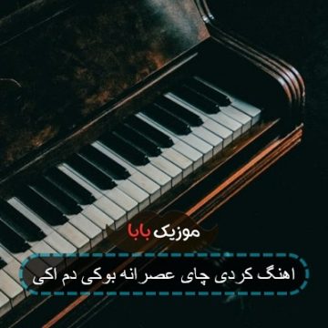 اهنگ کردی چای عصرانه بوکی دم اکی