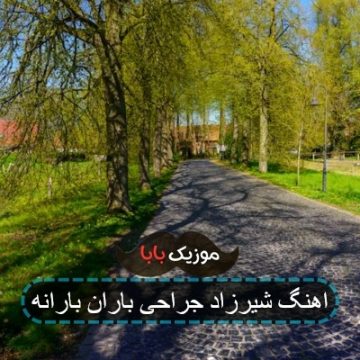 اهنگ شیرزاد جراحی باران بارانه