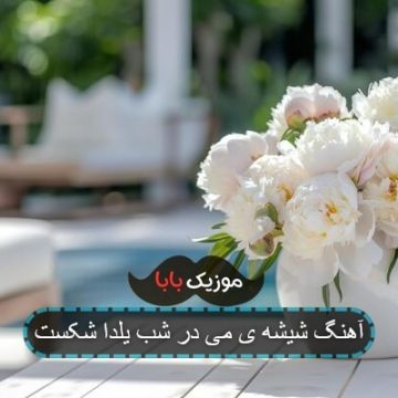 آهنگ شیشه ی می در شب یلدا شکست آهنگ شیشه ی می در شب یلدا شکست