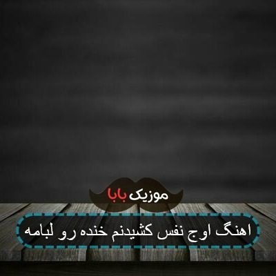 اهنگ اوج نفس کشیدنم خنده رو لبامه