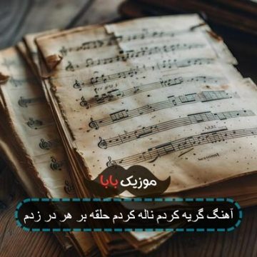 آهنگ گریه کردم ناله کردم حلقه بر هر در زدم