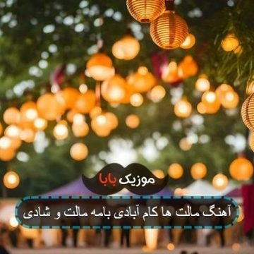 آهنگ مالت ها کام آبادی بامه مالت و شادی