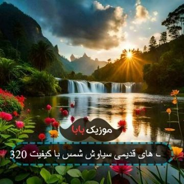 آهنگ های قدیمی سیاوش شمس با کیفیت 320