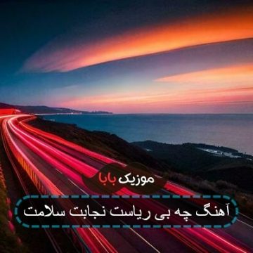 آهنگ چه پاک و آشناست ساده نگاهت آهنگ چه پاک و آشناست ساده نگاهت