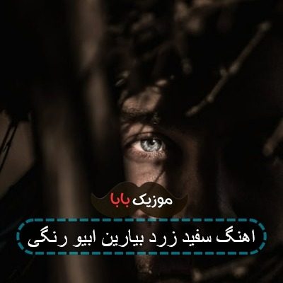 اهنگ سفید زرد بیارین ابیو رنگی