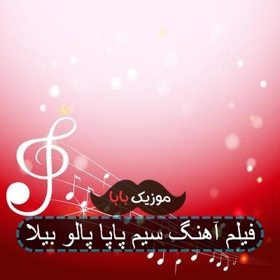 آهنگ سیم پاپا پالو بیلا با صدای بچه