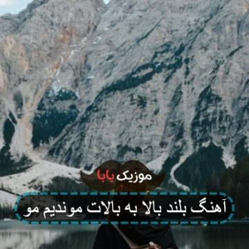 آهنگ بلند بالا به بالات موندیم مو ستین آهنگ بلند بالا به بالات موندیم مو ستین