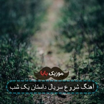 آهنگ تیتراژ ابتدایی سریال داستان یک شب