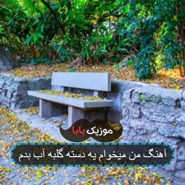 آهنگ من میخوام یه دسته گلبه آب بدم