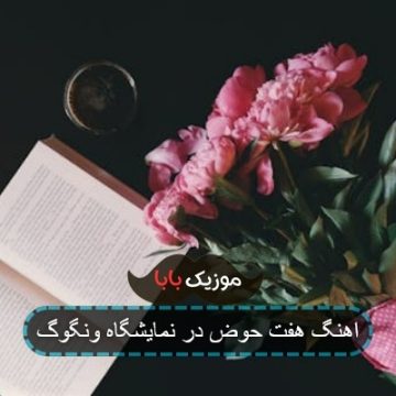 اهنگ هفت حوض در نمایشگاه ونگوگ اهنگ هفت حوض در نمایشگاه ونگوگ