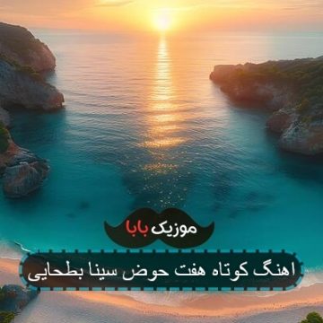 اهنگ کوتاه هفت حوض سینا بطحایی