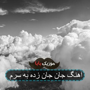 آهنگ جان جان زده به سرم