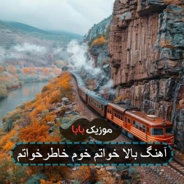 آهنگ بالا خواتم خوم خاطرخواتم