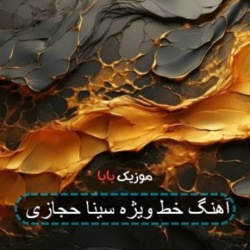 آهنگ خط ویژه سینا حجازی