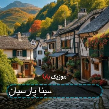 آهنگ قطار 2 سینا پارسیان