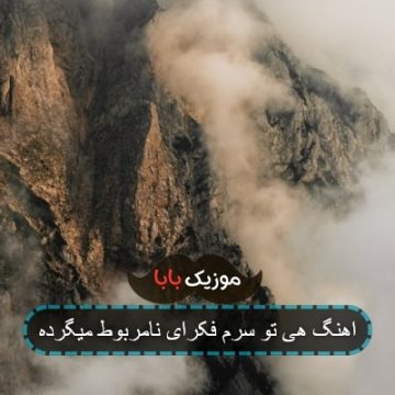 اهنگ هی تو سرم فکرای نامربوط میگرده