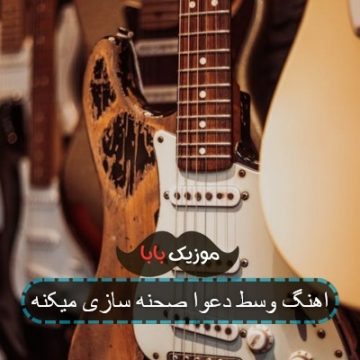 اهنگ وسط دعوا صحنه سازی میکنه