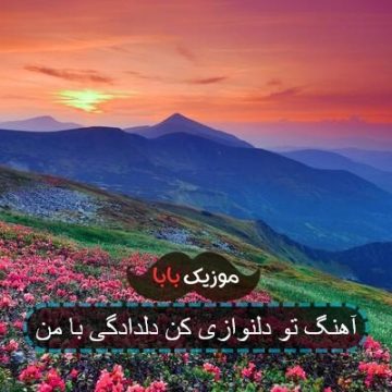 آهنگ تو دلنوازی کن دلدادگی با من