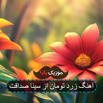 آهنگ زرد تومان از سینا صداقت