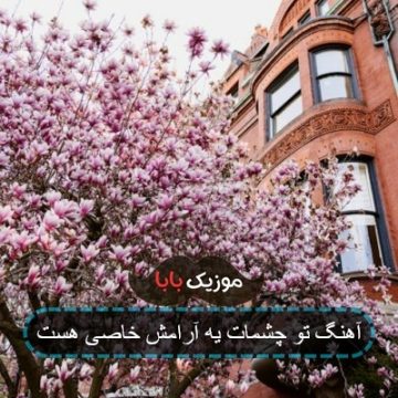 اهنگ تو نگاهت یه جادوی خاصی هست