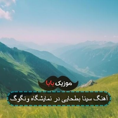 آهنگ سینا بطحایی در نمایشگاه ونگوگ