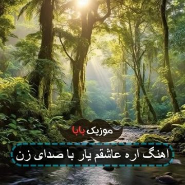 اهنگ اره عاشقم یار با صدای زن