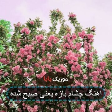 اهنگ چشام بازه یعنی صبح شده