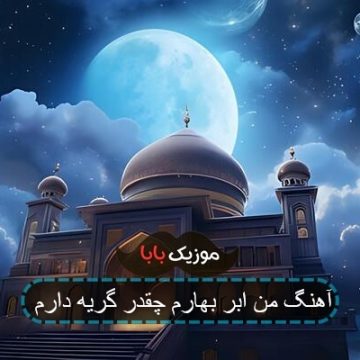 آهنگ من ابر بهارم چقدر گریه دارم