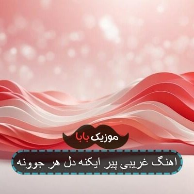 اهنگ غریبی پیر ایکنه دل هر جوونه اهنگ غریبی پیر ایکنه دل هر جوونه