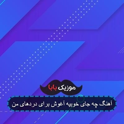 آهنگ چه جای خوبیه آغوش برای دردهای من