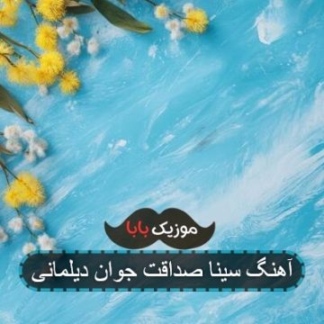 آهنگ سینا صداقت جوان دیلمانی آهنگ سینا صداقت جوان دیلمانی