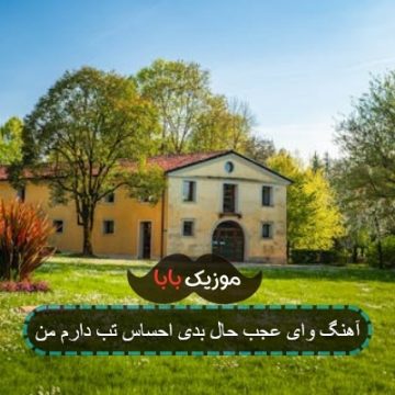 آهنگ وای عجب حال بدی احساس تب دارم من