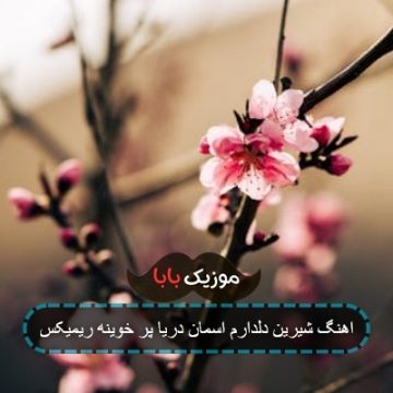 اهنگ شیرین دلدارم اسمان دریا پر خوینه ریمیکس