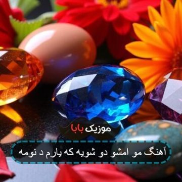 آهنگ مو امشو دو شویه که یارم د نومه آهنگ مو امشو دو شویه که یارم د نومه