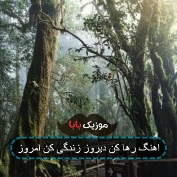 اهنگ رها کن دیروز زندگی کن امروز