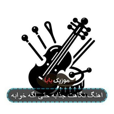 اهنگ نگاهت جذابه حتی اگه خوابه