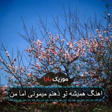 آهنگ همیشه تو ذهنم میمونی اما من آهنگ همیشه تو ذهنم میمونی اما من