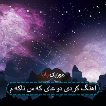 آهنگ کردی دوعای که س ناکه م