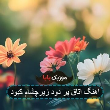 اهنگ اتاق پر دود زیرچشام کبود