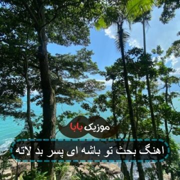 اهنگ بحث تو باشه ای پسر بد لاته اهنگ بحث تو باشه ای پسر بد لاته