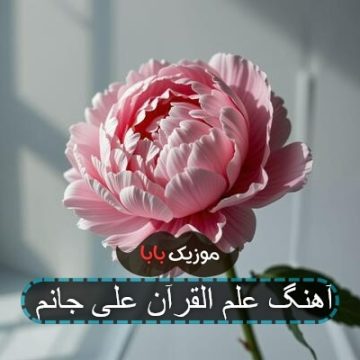 آهنگ علم القرآن علی جانم