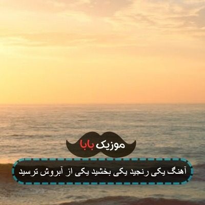 آهنگ یکی رنجید یکی بخشید سهیل غنی پور
