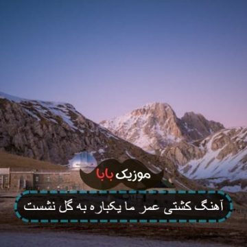 آهنگ کشتی عمر ما یکباره به گل نشست