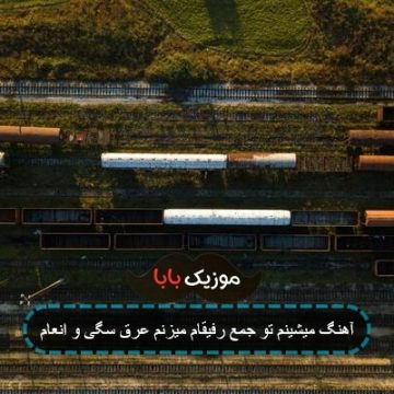 آهنگ میشینم تو جمع رفیقام میزنم عرق سگی و انعام