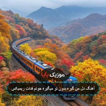 آهنگ دل من گیره بدون تو میگیره جونم فدات ریمیکس