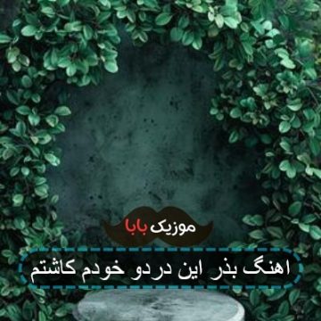 اهنگ بذر این درد و خودم کاشتم اهنگ بذر این درد و خودم کاشتم